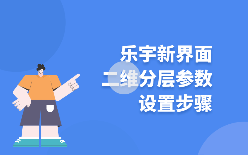 樂宇新界面二維分層參數(shù)設置步驟